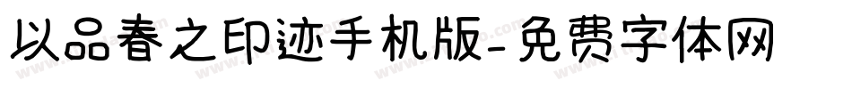 以品春之印迹手机版字体转换