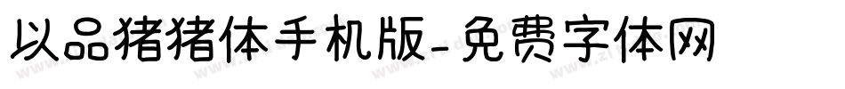 以品猪猪体手机版字体转换