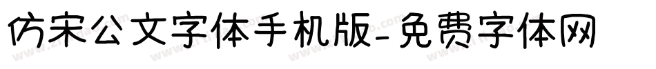 仿宋公文字体手机版字体转换