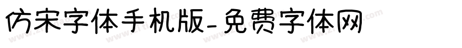 仿宋字体手机版字体转换