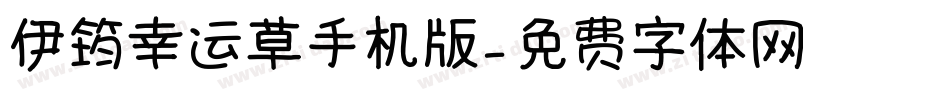 伊筠幸运草手机版字体转换