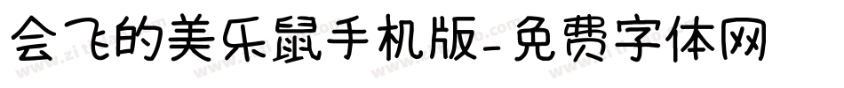 会飞的美乐鼠手机版字体转换