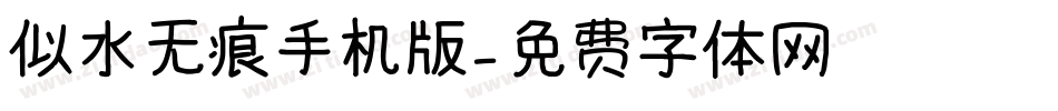 似水无痕手机版字体转换