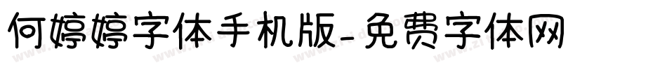 何婷婷字体手机版字体转换