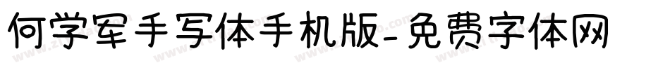 何学军手写体手机版字体转换