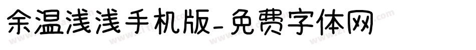 余温浅浅手机版字体转换
