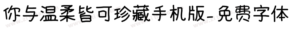 你与温柔皆可珍藏手机版字体转换