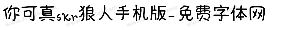 你可真skr狼人手机版字体转换