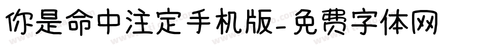 你是命中注定手机版字体转换