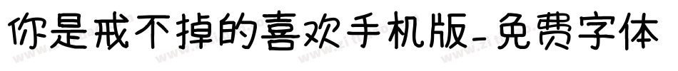 你是戒不掉的喜欢手机版字体转换