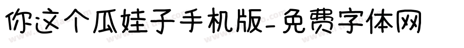 你这个瓜娃子手机版字体转换