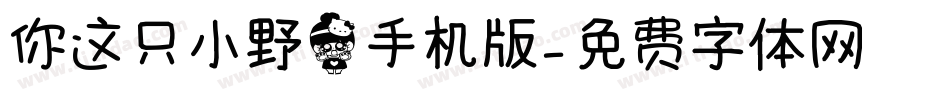 你这只小野猫手机版字体转换