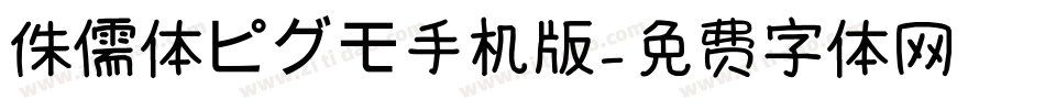 侏儒体ピグモ手机版字体转换