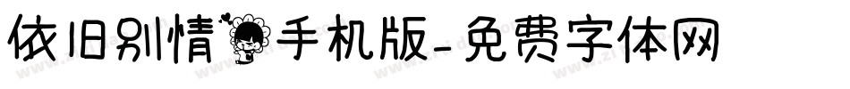 依旧别情花手机版字体转换
