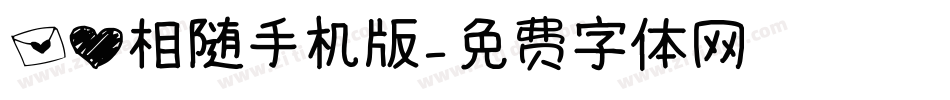 信心相随手机版字体转换