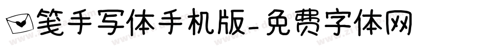 信笺手写体手机版字体转换