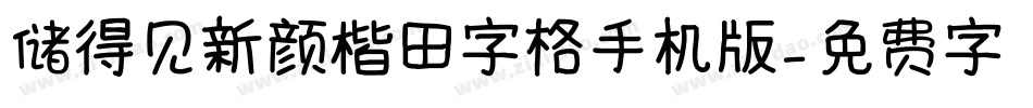 储得见新颜楷田字格手机版字体转换