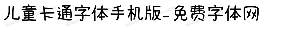 儿童卡通字体手机版字体转换