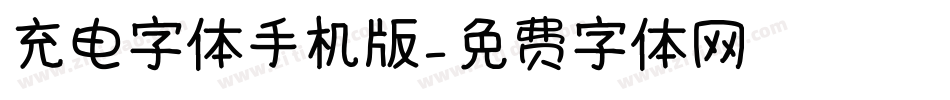 充电字体手机版字体转换