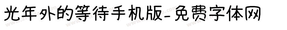 光年外的等待手机版字体转换