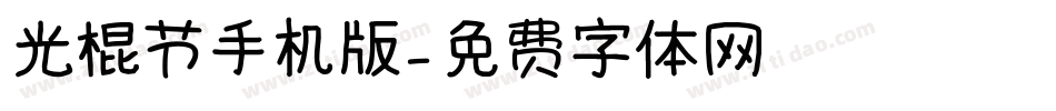 光棍节手机版字体转换