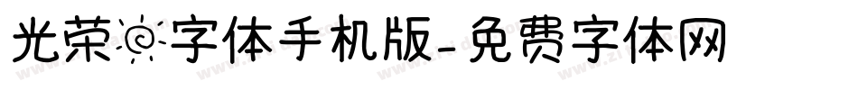 光荣日字体手机版字体转换
