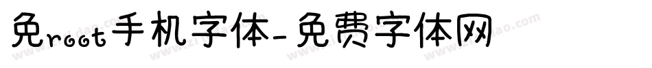 免root手机字体字体转换