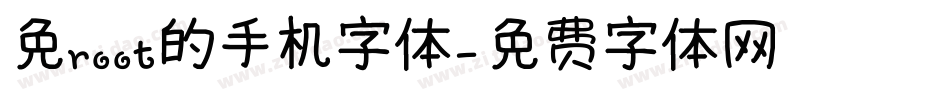 免root的手机字体字体转换