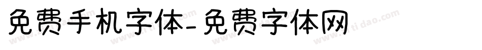 免费手机字体字体转换