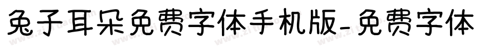 兔子耳朵免费字体手机版字体转换