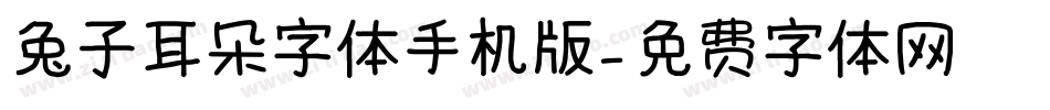 兔子耳朵字体手机版字体转换
