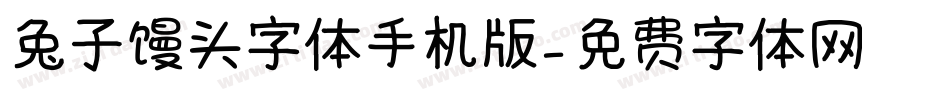 兔子馒头字体手机版字体转换