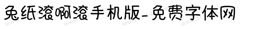 兔纸滚啊滚手机版字体转换