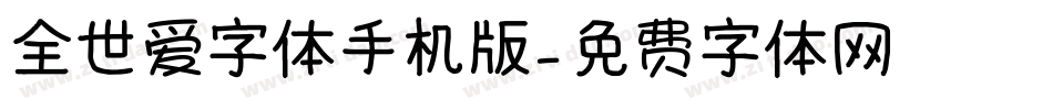 全世爱字体手机版字体转换