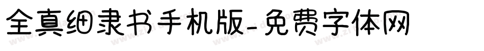 全真细隶书手机版字体转换