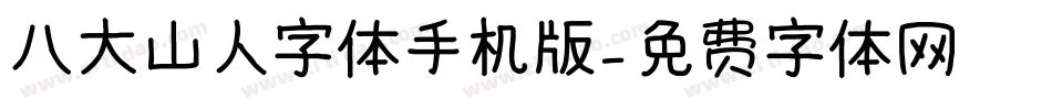 八大山人字体手机版字体转换