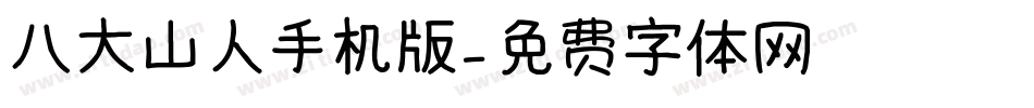 八大山人手机版字体转换