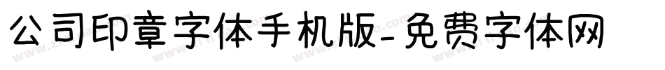 公司印章字体手机版字体转换