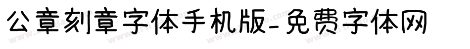 公章刻章字体手机版字体转换