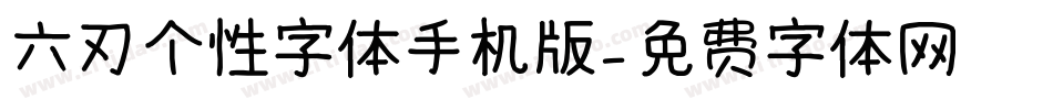 六刃个性字体手机版字体转换