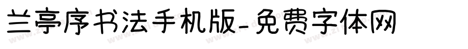 兰亭序书法手机版字体转换