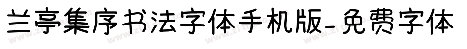 兰亭集序书法字体手机版字体转换