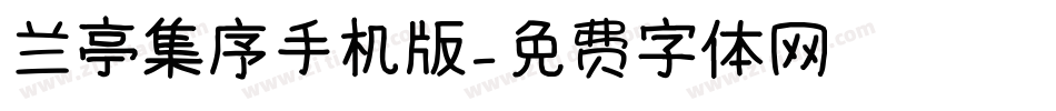 兰亭集序手机版字体转换