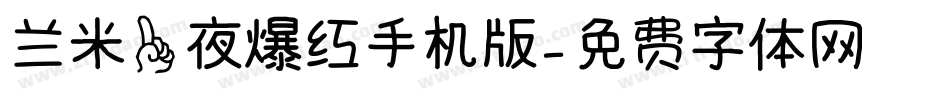 兰米一夜爆红手机版字体转换