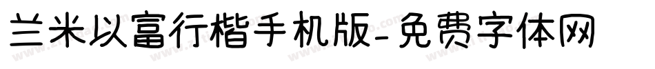 兰米以富行楷手机版字体转换