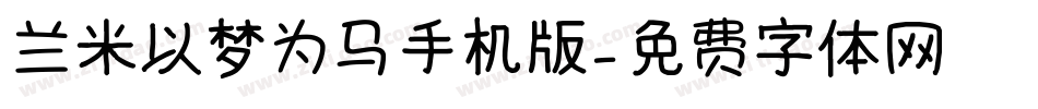 兰米以梦为马手机版字体转换