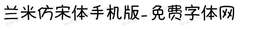 兰米仿宋体手机版字体转换