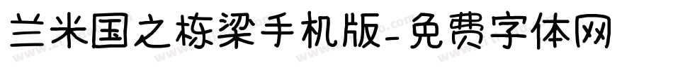 兰米国之栋梁手机版字体转换