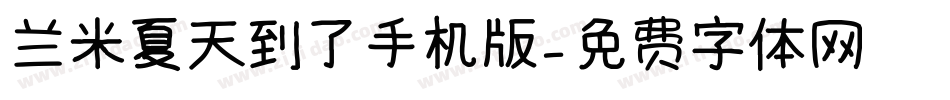 兰米夏天到了手机版字体转换