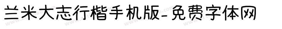 兰米大志行楷手机版字体转换